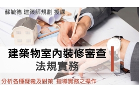 建築物室內裝修審查相關法規實務