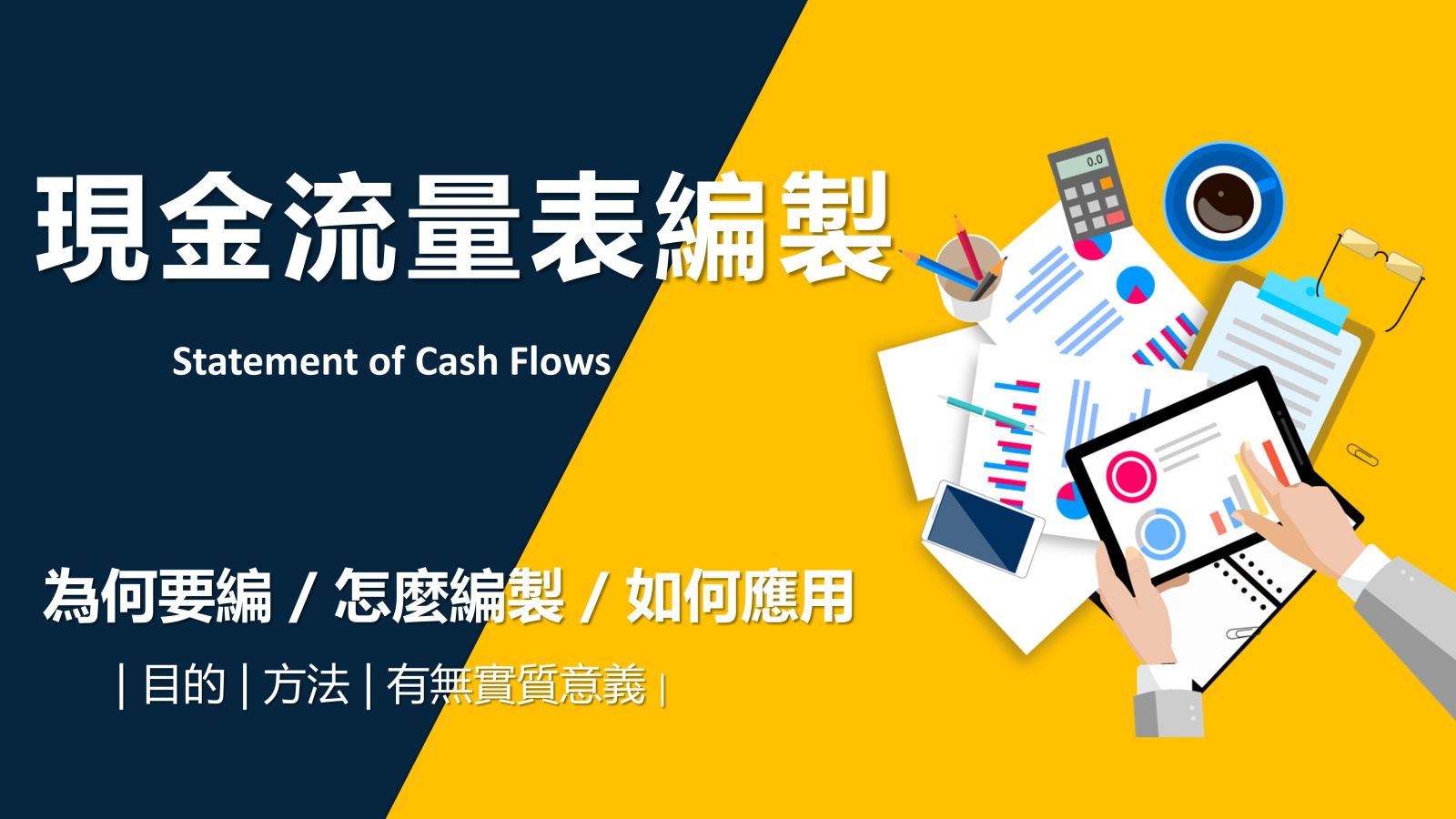 現金流量報表編製暨財務預測實務班